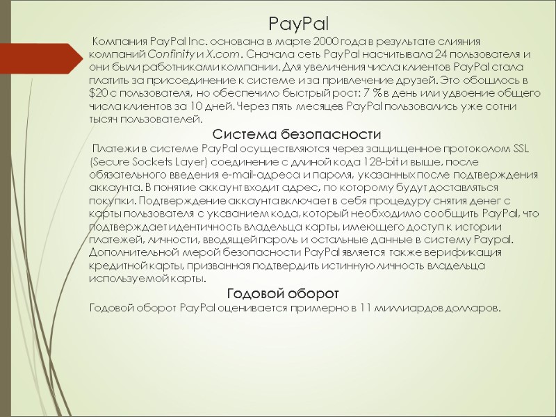 PayPal   Компания PayPal Inc. основана в марте 2000 года в результате слияния